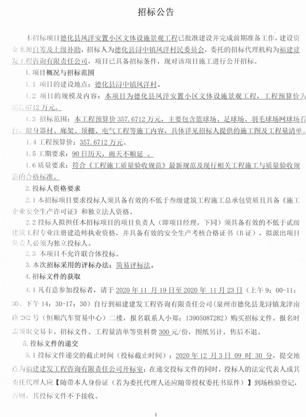 德化县凤洋安置小区文体设施景观工程招标公告 - 憨鼠网