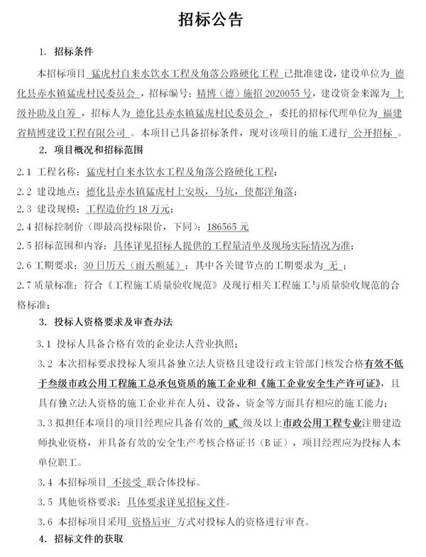 猛虎村自来水饮水工程及角落公路硬化工程招标公告 - 憨鼠网
