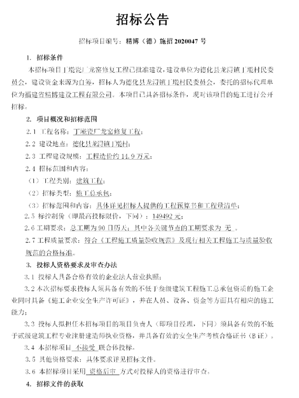 丁墘瓷厂龙窑修复工程招标公告 - 憨鼠网