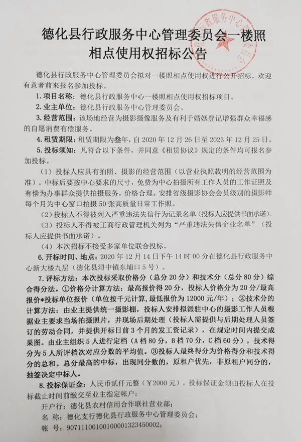 德化县行政服务中心管理委员会一楼照相点使用权招标公告 - 憨鼠网