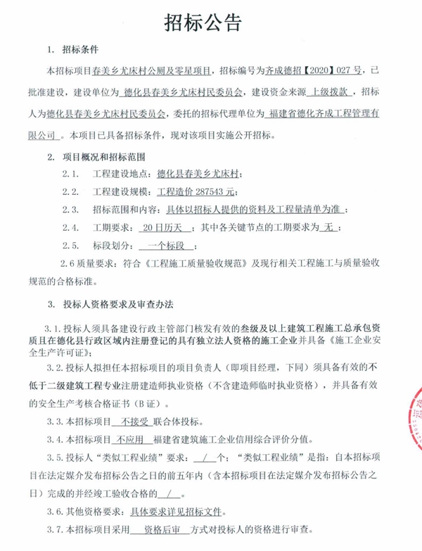 春美乡尤床村公厕及零星项目招标公告 - 憨鼠网