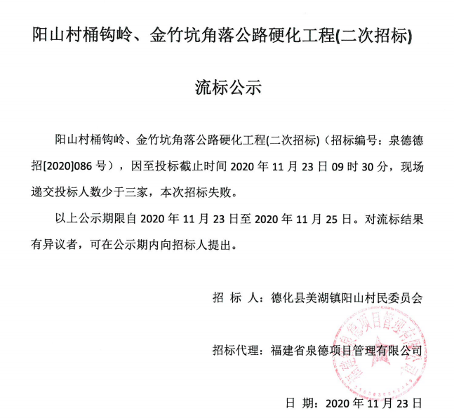 阳山村桶钩岭、金竹坑角落公路硬化工程（二次招标）流标公示 - 憨鼠网