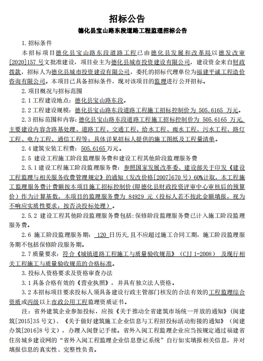 德化县宝山路东段道路工程监理招标公告 - 憨鼠网