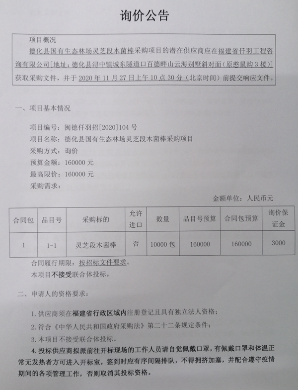 德化县国有生态林场灵芝段木菌棒采购项目询价公告 - 憨鼠网