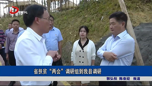 省扶贫“两会”调研组到德化县调研 - 憨鼠网