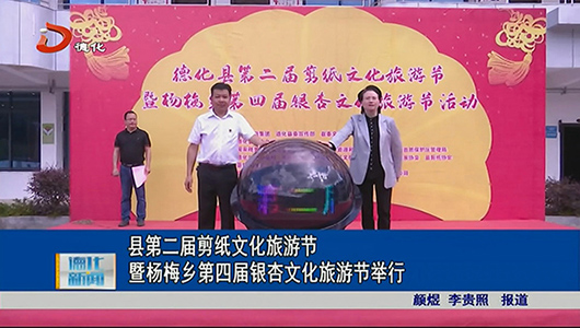 德化县第二届剪纸文化旅游节暨杨梅乡第四届银杏文化旅游节举行 - 憨鼠网