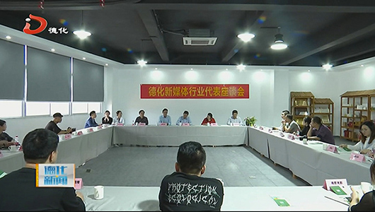 德化县召开新媒体行业代表座谈会 - 憨鼠网
