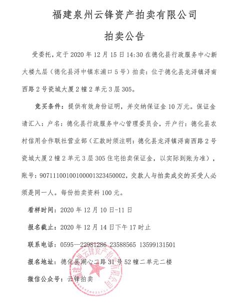 福建泉州云锋资产拍卖有限公司拍卖公告 - 憨鼠网