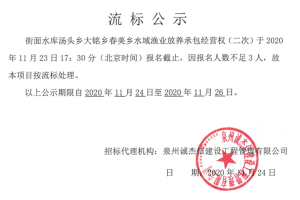 街面水库汤头乡大铭乡春美乡水域渔业放养承包经营权二次招标流标公示 - 憨鼠网