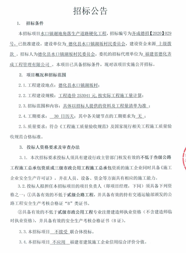 水口镇谢地角落生产道路硬化工程招标公告 - 憨鼠网