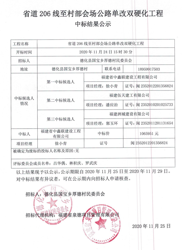 省道206线至村部会场公路单改双硬化工程中标结果公示 - 憨鼠网