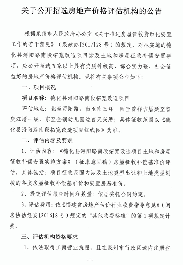 关于公开招选房地产价格评估机构的公告 - 憨鼠网