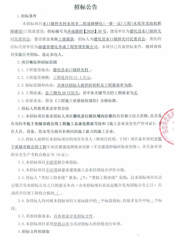 水口镇祥光村水尾至二组道路硬化（一事一议）工程（水尾至龙池机耕路铺设）招标公告 - 憨鼠网