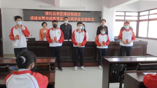 德化县老促会举行2020年度福建省黄仲咸教育基金会奖学金发放仪式 - 憨鼠网