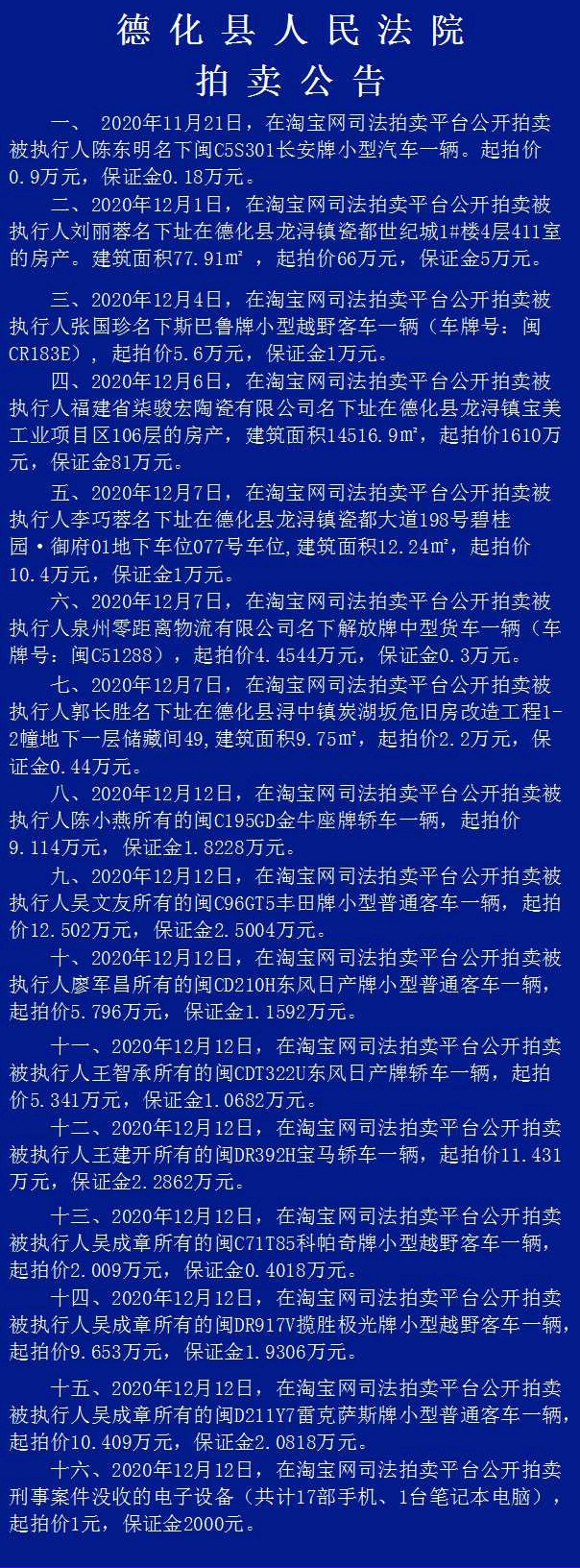 德化县人民法院拍卖公告 - 憨鼠网