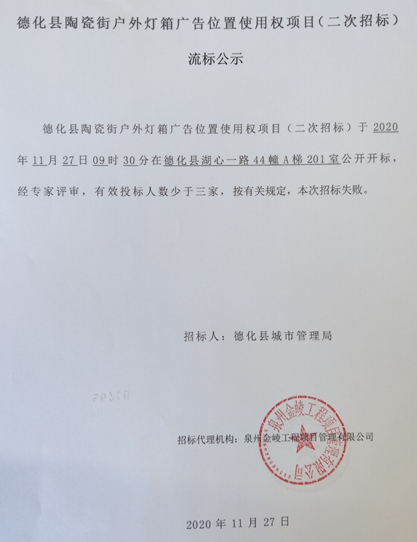 德化县陶瓷街户外灯箱广告位置使用权项目二次招标流标公示 - 憨鼠网