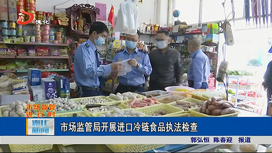 市场监管局开展进口冷链食品执法检查 - 憨鼠网