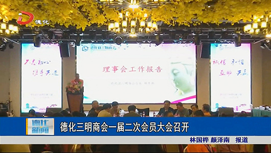 德化三明商会一届二次会员大会召开 - 憨鼠网