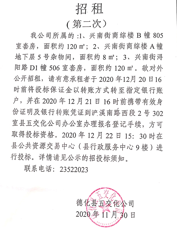 德化县五交化公司部分套房租赁权第二次招标公告 - 憨鼠网