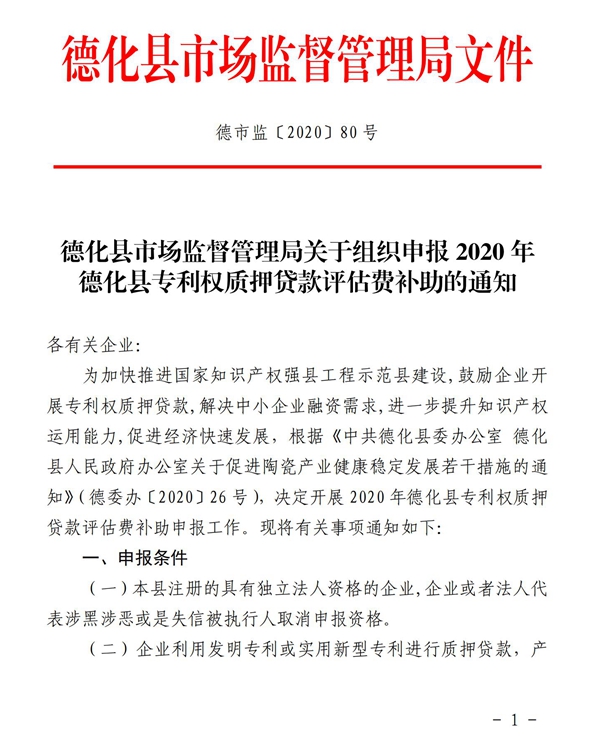 德化县市场监督管理局关于组织申报2020年德化县专利权质押贷款评估费补助的通知 - 憨鼠网