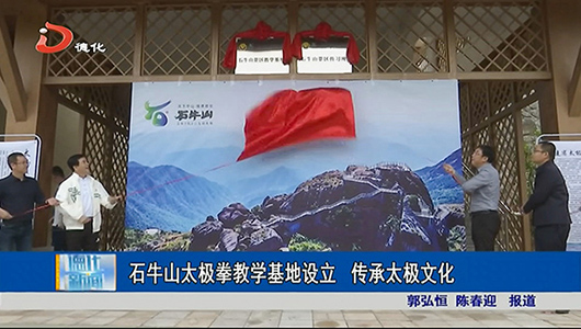 石牛山太极拳教学基地设立 传承太极文化 - 憨鼠网