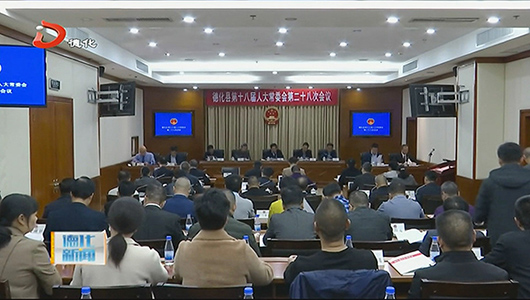 德化县十八届人大常委会举行第二十八次会议 - 憨鼠网