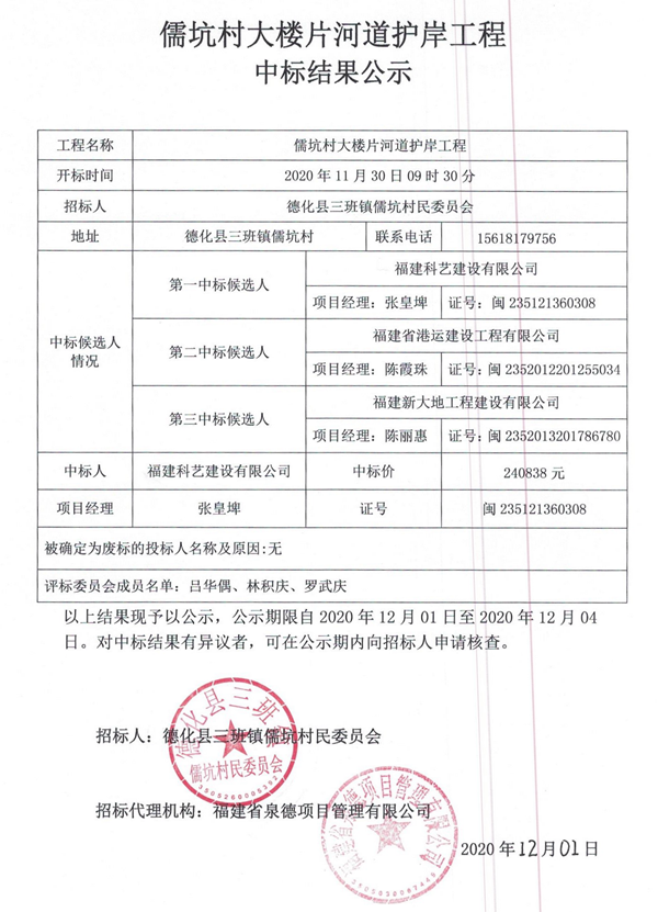 儒坑村大楼片河道护岸工程中标结果公示 - 憨鼠网