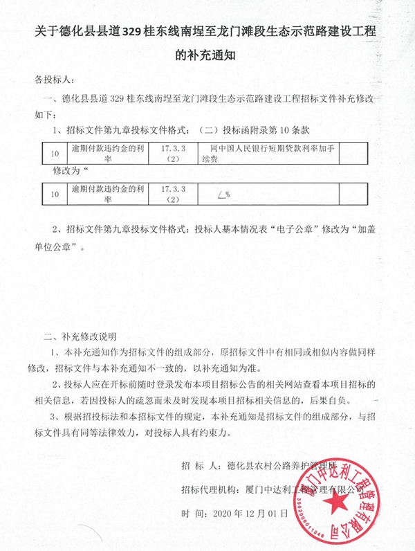 关于德化县县道329桂东线南埕至龙门滩段生态示范路建设工程的补充通知 - 憨鼠网