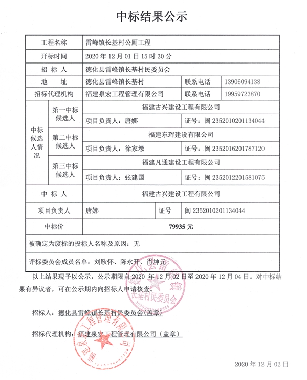 雷峰镇长基村公厕工程中标结果公示 - 憨鼠网