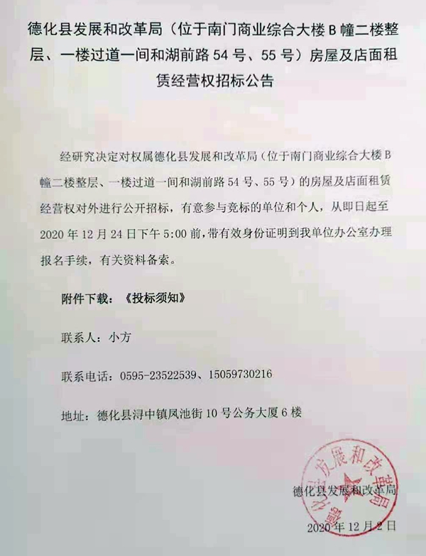 德化县发展和改革局房屋及店面租赁经营权招标公告 - 憨鼠网