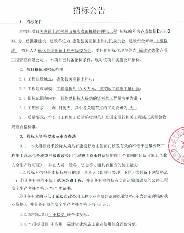 美湖镇上岸村科山角落农田机耕路硬化工程招标公告 - 憨鼠网