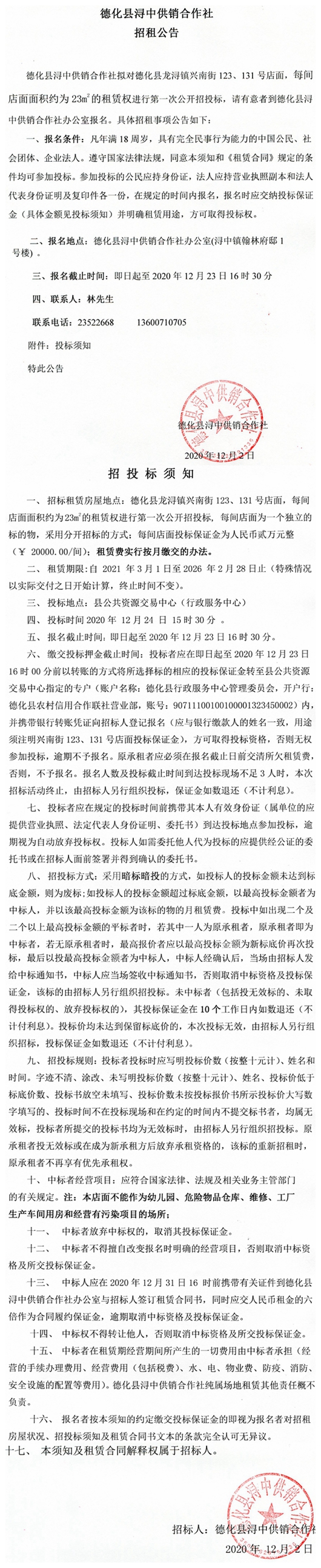 德化县浔中供销合作社招租公告 - 憨鼠网