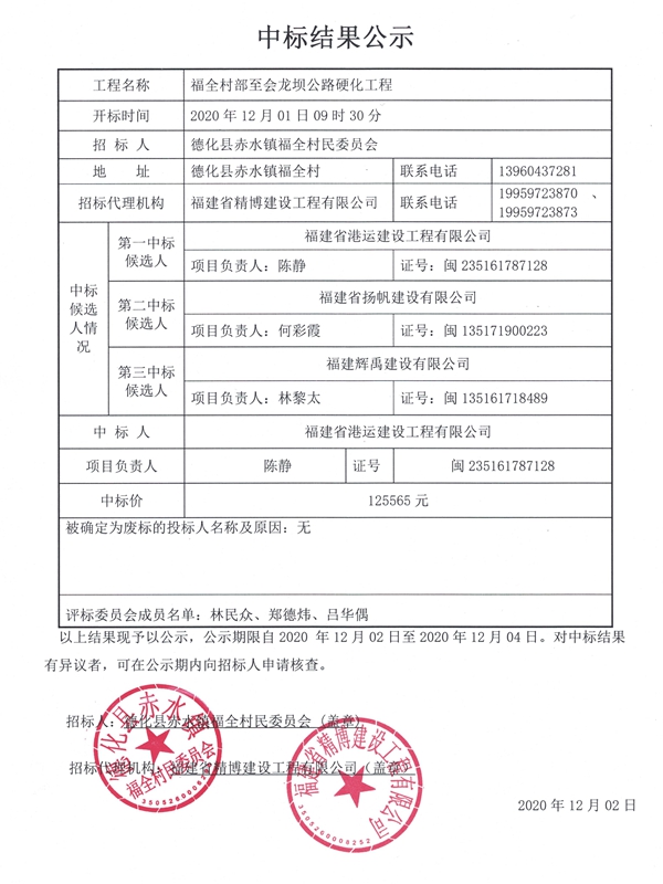 福全村部至会龙坝公路硬化工程中标结果公示 - 憨鼠网