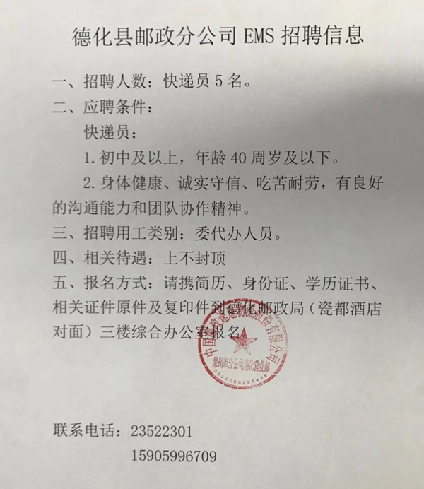 德化县邮政分公司EMS招聘信息 - 憨鼠网