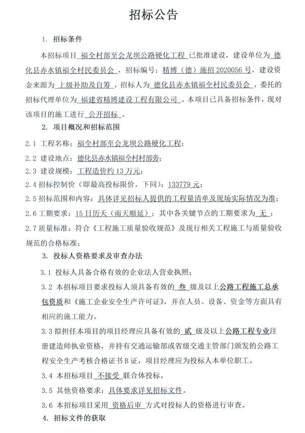 福全村部至会龙坝公路硬化工程招标公告 - 憨鼠网