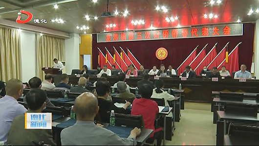 龙浔镇第三次归侨侨眷代表大会举行 - 憨鼠网