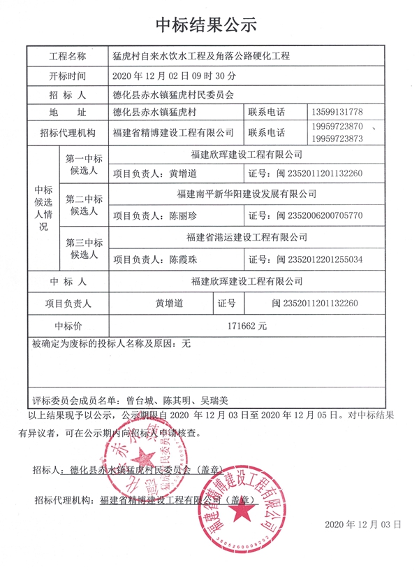 猛虎村自来水饮水工程及角落公路硬化工程中标结果公示 - 憨鼠网