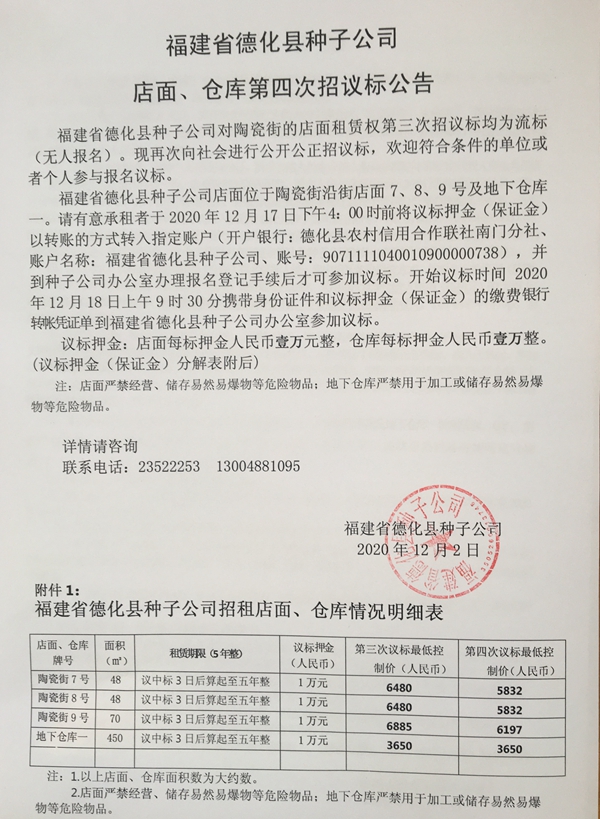 福建省德化县种子公司店面、仓库第四次招议标公告 - 憨鼠网