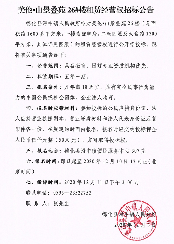 美伦·山景叠苑26#楼租赁经营权招标公告 - 憨鼠网