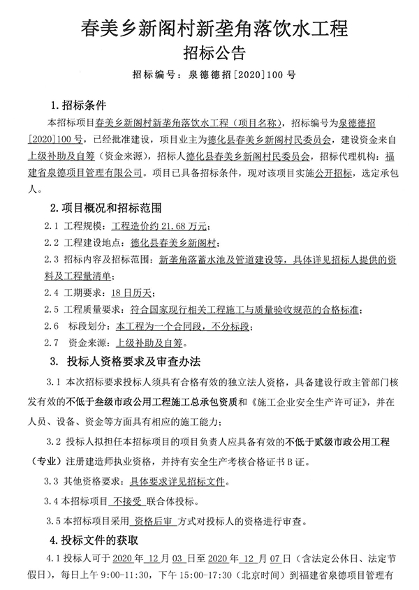 春美乡新阁村新垄角落饮水工程招标公告 - 憨鼠网