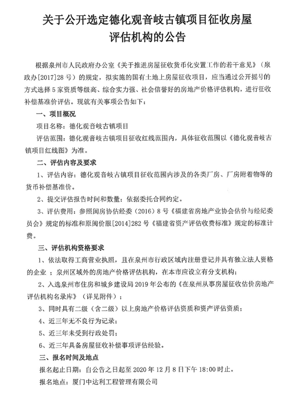 关于公开选定德化观音岐古镇项目征收房屋评估机构的公告 - 憨鼠网