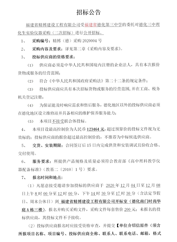 德化三中理化生实验仪器采购二次招标公告 - 憨鼠网