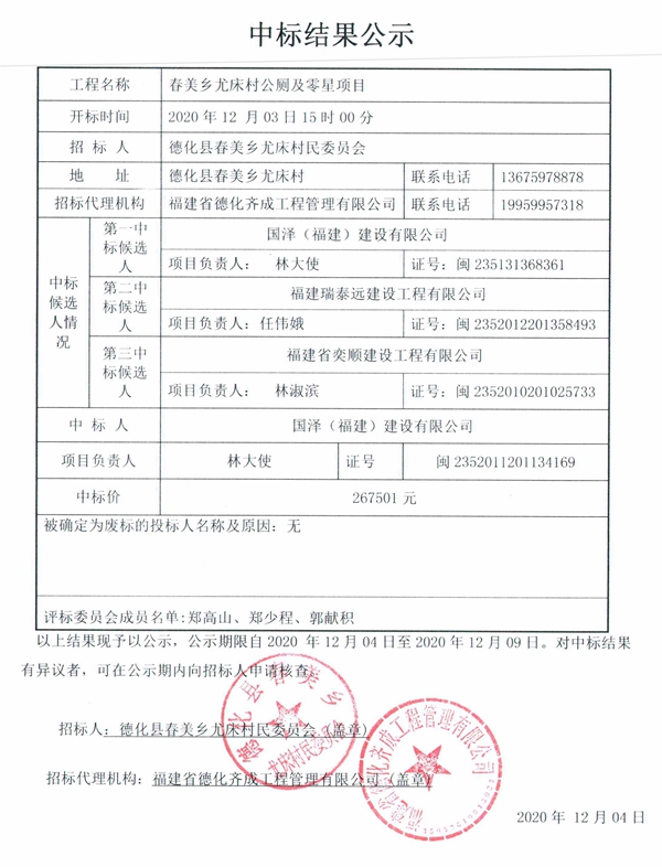 春美乡尤床村公厕及零星项目中标结果公示 - 憨鼠网
