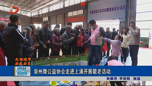 泉州微公益协会走进上涌开展敬老活动 - 憨鼠网