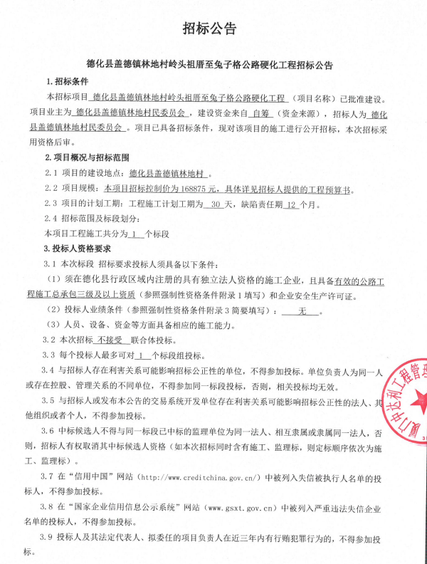 盖德镇林地村岭头祖厝至兔子格公路硬化工程招标公告 - 憨鼠网