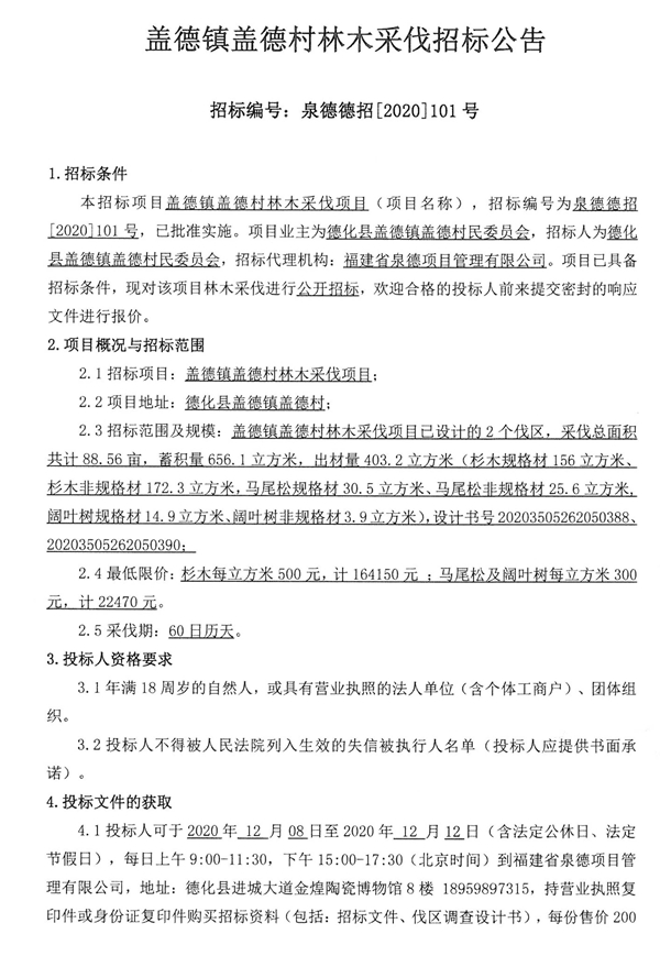 盖德镇盖德村林木采伐项目招标公吿 - 憨鼠网