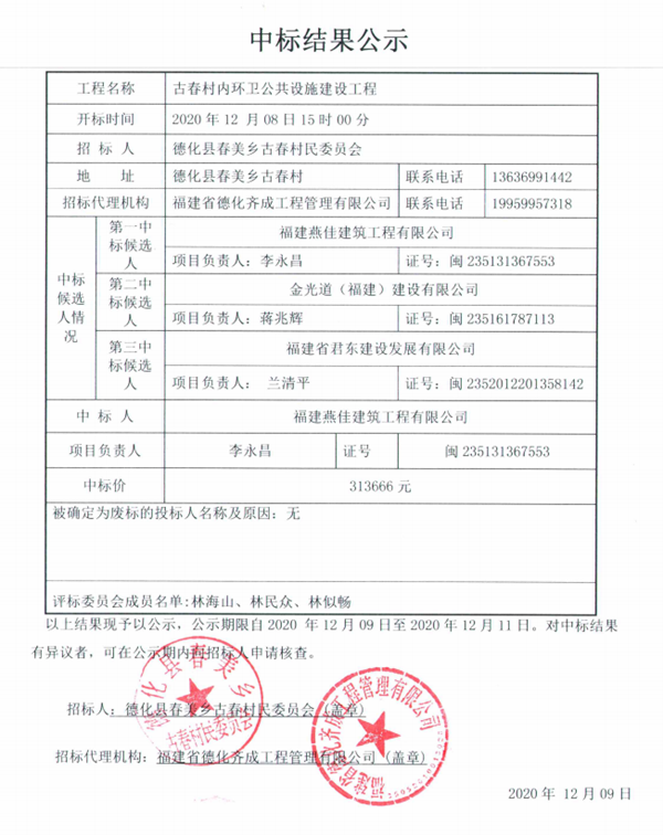 古春村内环卫公共设施建设工程中标结果公示 - 憨鼠网