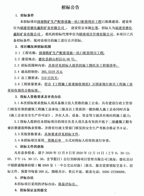 深部铁矿生产配套设施—坑口配套用房工程招标公告 - 憨鼠网