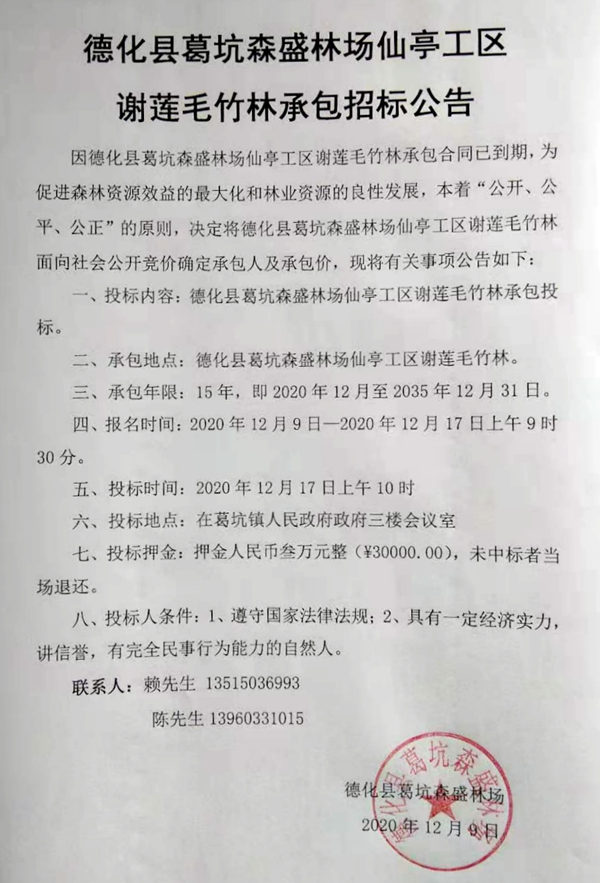 德化县葛坑森盛林场仙亭工区谢莲毛竹林承包招标公告 - 憨鼠网