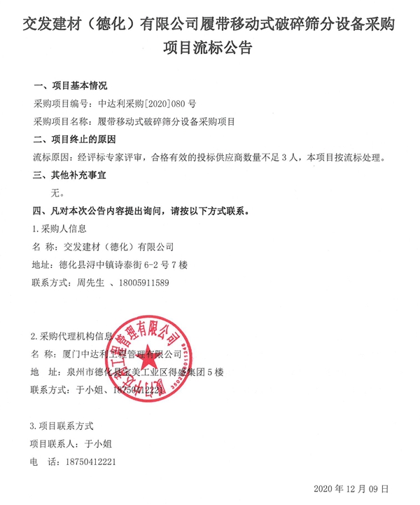 交发建材(德化)有限公司履带移动式破碎筛分设备采购项目流标公告 - 憨鼠网